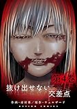 抜け出せない交差点 ： 4 (アクションコミックス)
