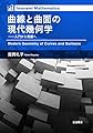 曲線と曲面の現代幾何学――入門から発展へ