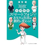 女神搭載スマートフォンであなたの生活が劇的に変わる! (メディアワークス文庫)