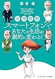 女神搭載スマートフォンであなたの生活が劇的に変わる! (メディアワークス文庫)