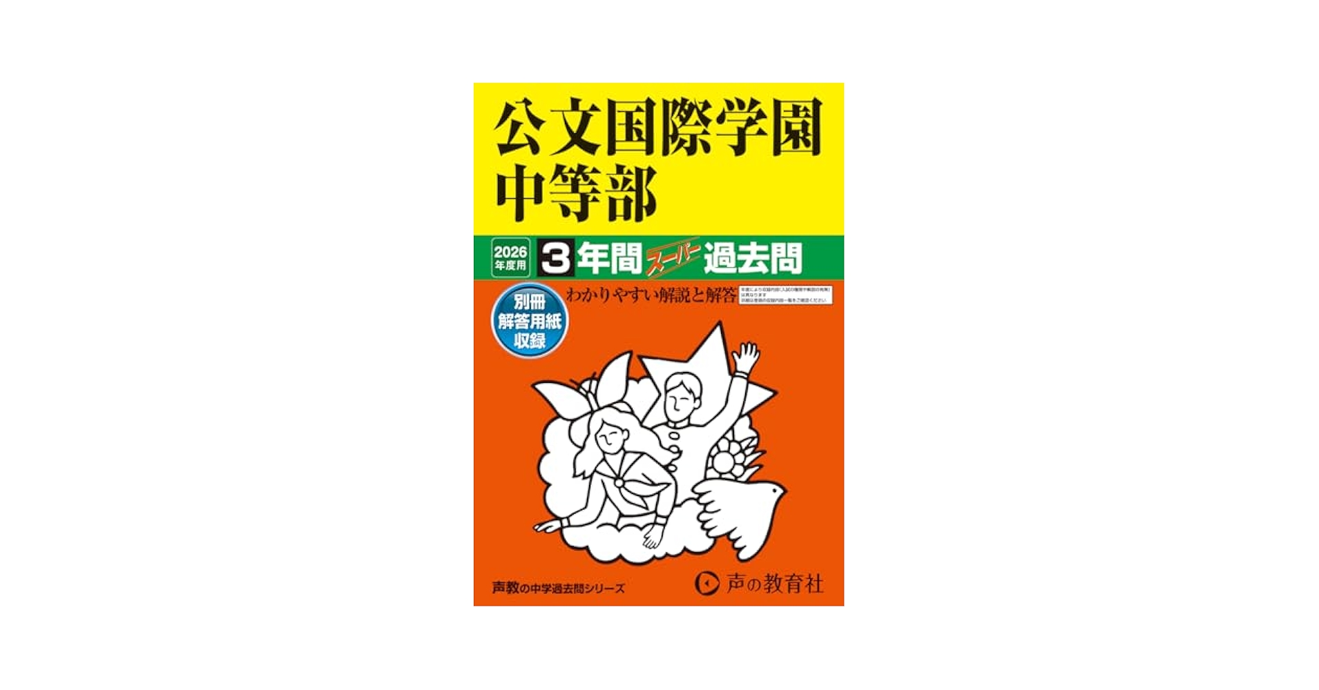 Amazon.co.jp: 公文国際学園中等部 2026年度用 3年間スーパー