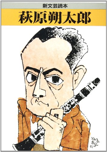 萩原朔太郎 (新文芸読本)