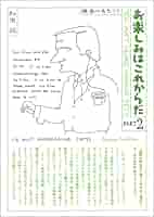 愛蔵版 お楽しみはこれからだ 和田誠 (国書刊行会）4巻セット Amazon.co.jp: 愛蔵版 お楽しみはこれからだ PART4 (愛蔵版 お