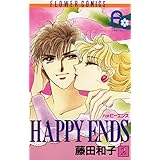HAPPY ENDS（２） (フラワーコミックス)