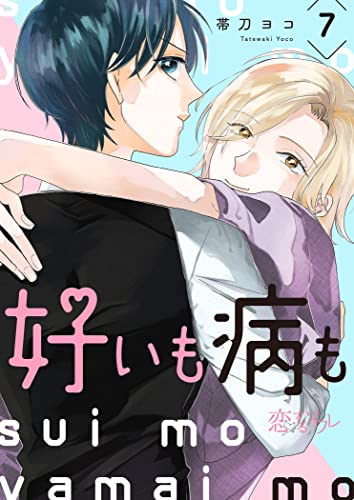 好いも病も 7 (恋するｿﾜﾚ)