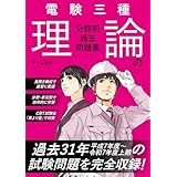 電験三種 理論の分野別過去問題集