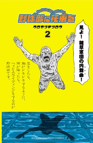 野球部に花束を ~Knockin’ On YAKYUBU’s Door~ 2 (少年チャンピオン・コミックス)