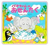 パオちゃんのおせんたく (パオちゃんの絵本)
