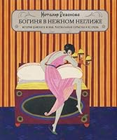 Богиня в нежном неглиже 5905629854 Book Cover