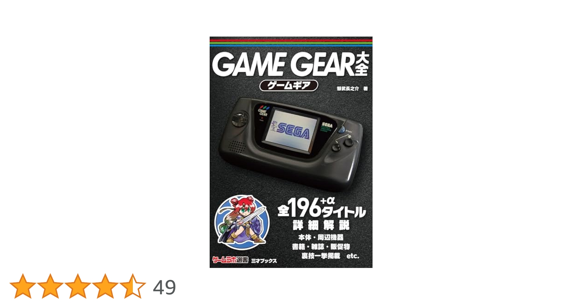 SEGA GAMEGEAR ゲームギア ソフト11本セット ゲームギア大全（ゲームラボ選書） | 鯨武 長之介 |本 | 通販