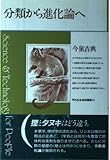 分類から進化論へ (平凡社・自然叢書 16)