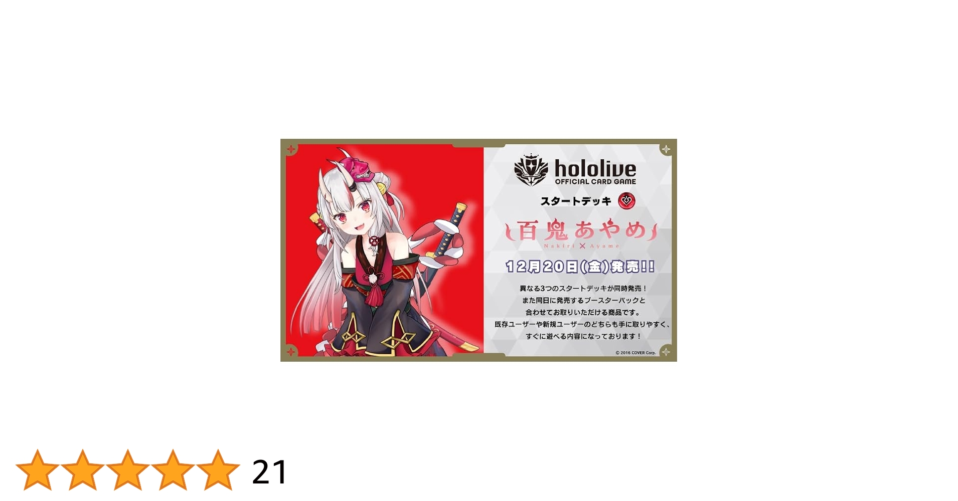 新品未開封　ホロライブカード　スタートデッキ赤　百鬼あやめ　5個入り Amazon.co.jp: ホロライブオフィシャルカードゲーム スタート