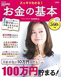 スッキリわかる!お金の基本 (e‐MOOK)