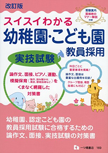 無料電子書籍 おすすめ スイスイわかる 幼稚園・こども園教員採用 実技試験<改訂版> バイ