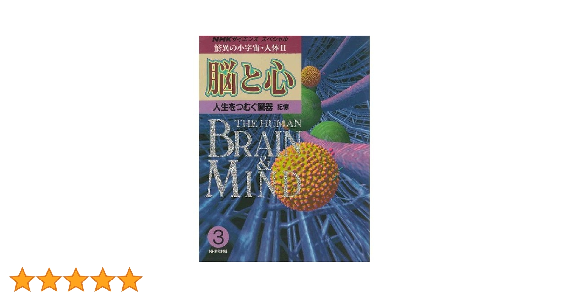 NHK 人体II 脳と心 全6巻 DVD Amazon.co.jp: NHKスペシャル 驚異の小宇宙 人体II 脳と心 DVD