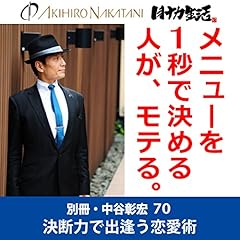 『別冊・中谷彰宏70「メニューを1秒で決める人が、モテる。」――決断力で出逢う恋愛術』のカバーアート