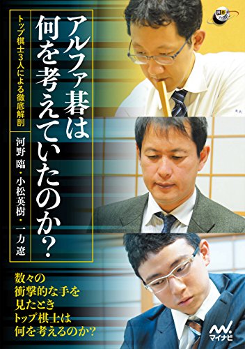 PDFダウンロード アルファ碁は何を考えていたのか? ―トップ棋士3人による徹底解剖― ( バイ