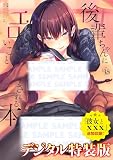 後輩ちゃんにエロいことされる本【デジタル特装版】【Kindle版】 (GOTコミックス)