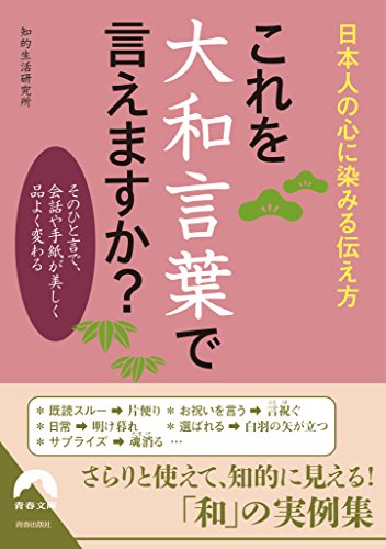 キンドル 無料電子書籍 これを大和言葉で言えますか? (青春文庫) バイ