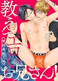 教えてエロいお兄さん！（1） (シガリロS)