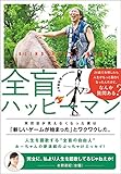 全盲ハッピーマン 〜24歳で失明したら、人生がもっと面白くなったんだけど、なんか質問ある?