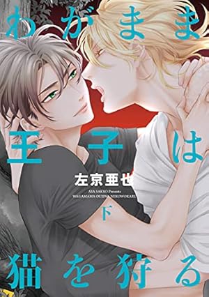 クロネコ彼氏のあふれ方（1）【電子限定おまけ付き】 クロネコ彼氏