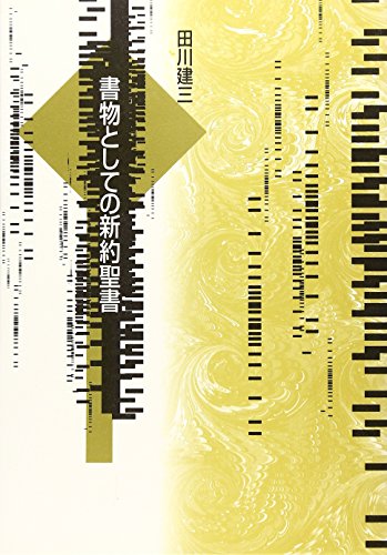 書物としての新約聖書／田川建三 - 本の覚書