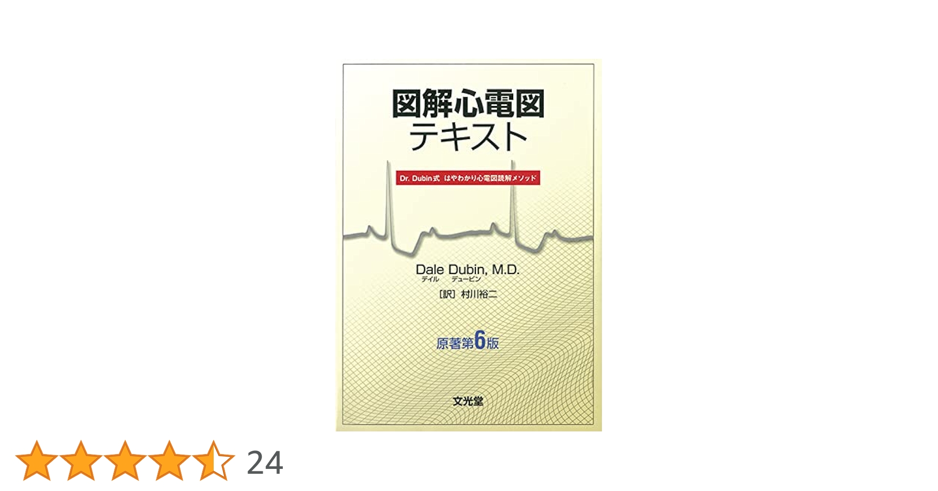 図解心電図学 心電図読み方のコツ  改訂第１１版/金芳堂/メルヴィン・Ｊ・ゴ-ルドマン（単行本） 図解心電図学: 心電図読み方のコツ | Mervin J.Goldman, 吉利 和