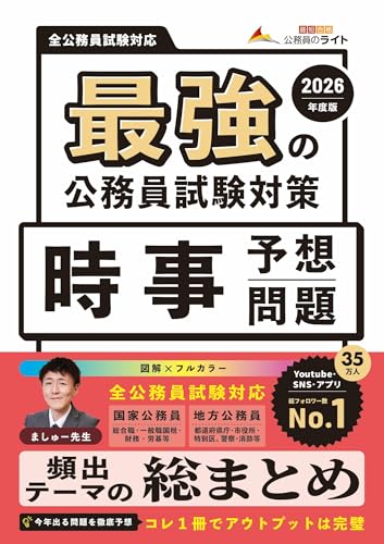 最強の公務員試験対策「時事予想問題」2026年度版（公務員試験　教養試験対策） (公務員のライト) (最強の公務員試験試験対策シリーズ) (書籍)