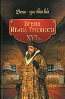 The time of Ivan the Terrible (XVI cent.) / Vremya Ivana Groznogo 5373030635 Book Cover