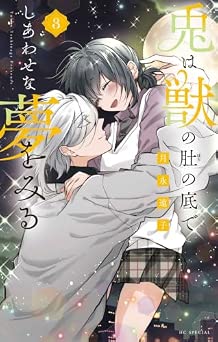 [月永遠子] 兎は獣の肚の底でしあわせな夢をみる 全03巻