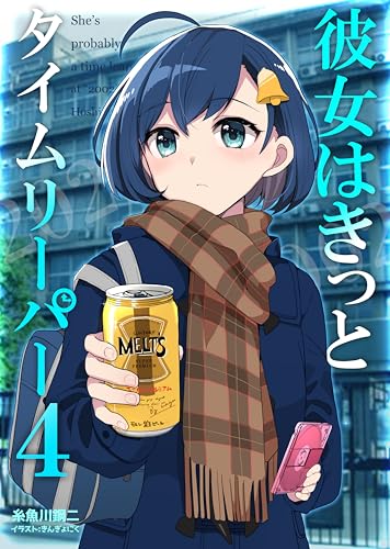 彼女はきっとタイムリーパー４ (ＭＱ文庫)