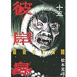 彼岸島　最後の４７日間（１５） (ヤングマガジンコミックス)