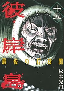 彼岸島　最後の４７日間（１５） (ヤングマガジンコミックス)