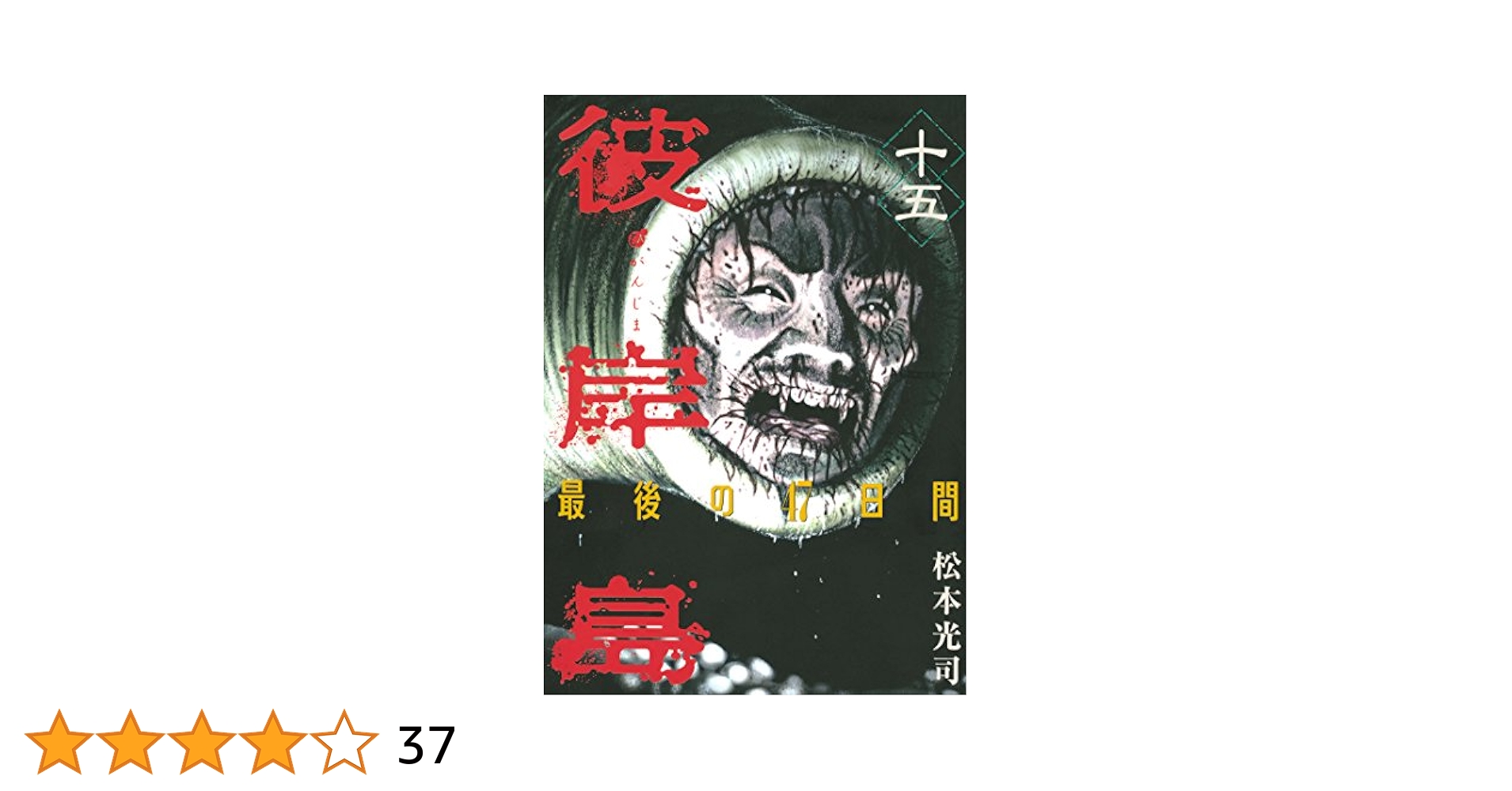 Amazon.co.jp: 彼岸島 最後の47日間（15） (ヤングマガジン