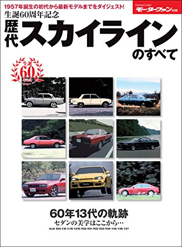 無料電子書籍 アプリ ニューモデル速報 歴代シリーズ 生誕60周年記念 歴代スカイラインのすへ バイ