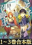 【合本版1-3巻】忌み子と呼ばれた召喚士
