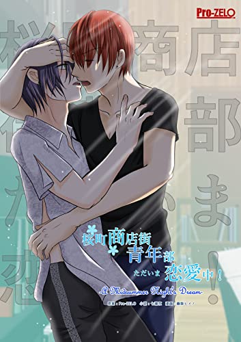 桜町商店街青年部ただいま恋愛中！　１: -A Midsummer Night's Dream- 桜町商店街シリーズ (Lipstick)