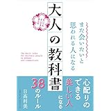 また会いたいと思われる人になる　大人の教科書
