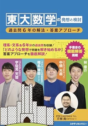 東大数学の発想と検討: 過去問6年の解法・答案アプローチ (Kindle版