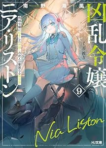 【電子版限定特典付き】凶乱令嬢ニア・リストン9 病弱令嬢に転生した神殺しの武人の華麗なる無双録 (HJ文庫)