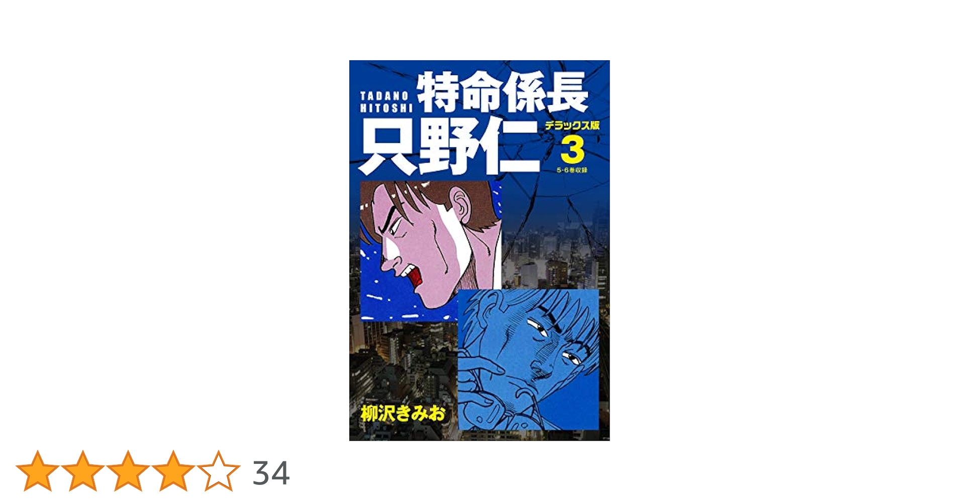 特命係長 只野仁 デラックス版 3 | 柳沢きみお | マンガ