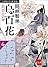 八咫烏シリーズ外伝　なつのゆうばえ (文春e-Books)