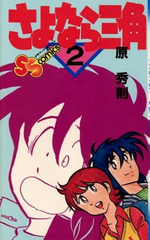 Amazon.co.jp: さよなら三角（15） (少年サンデーコミックス) 電子