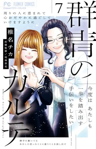 『群青のカルテ』7巻