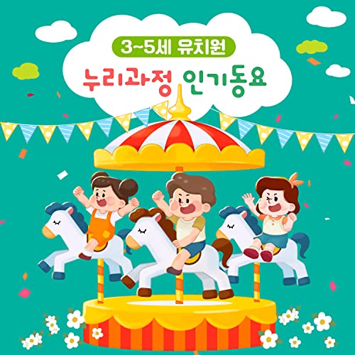 3~5세 유치원 누리과정 인기동요