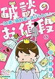 破談のお値段～36歳で婚約者に逃げられました～【第12話】 (女たちのリアル)
