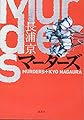 マーダーズ