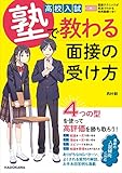 高校入試 塾で教わる 面接の受け方