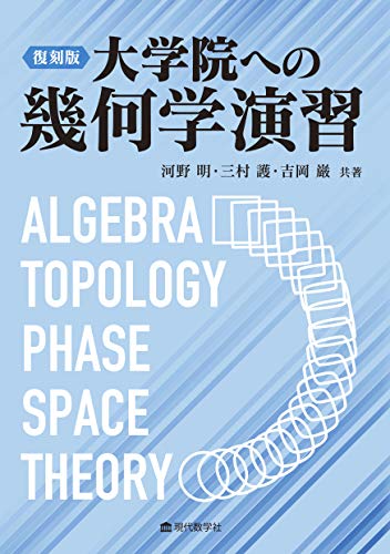 大学院への幾何学演習 大学院への幾何学演習